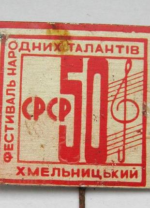 Фестиваль народных талантов - м.хмельничный = 50 лет срср = 1972 р. = значок срсер