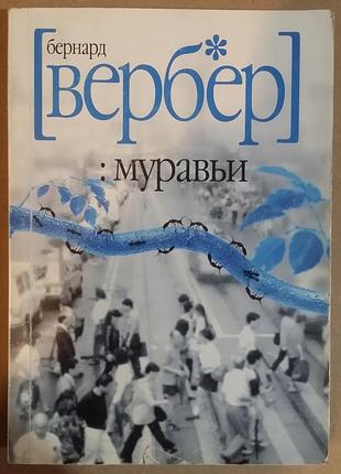 Бернард вербер. муравьи