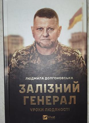 Людмила долгоновская железный генерал. уроки человечности