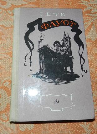 Иоганн вольфганг гете, "фауст"