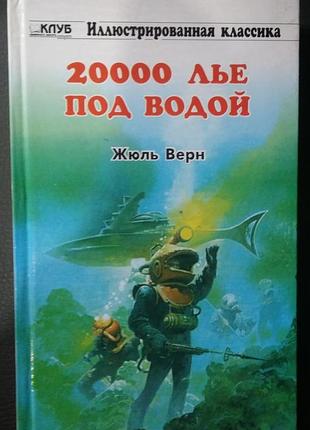 Жуль верн. 20 000 л'є під водою.