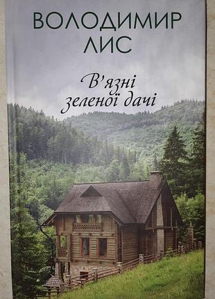 Володимир лис в'язні зеленої дачі