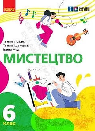 Мистецтво 6 рубля 2023 р