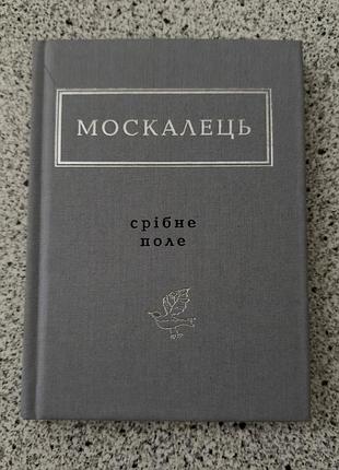 Книга поэзий костьянин москанец серебряное поле