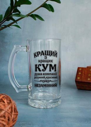 Пивный бокал для кума