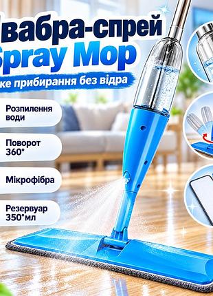 Швабра с распылителем spray mop для мытья полов с резервуаром 350 мл и насадкой из микрофибры, синяя