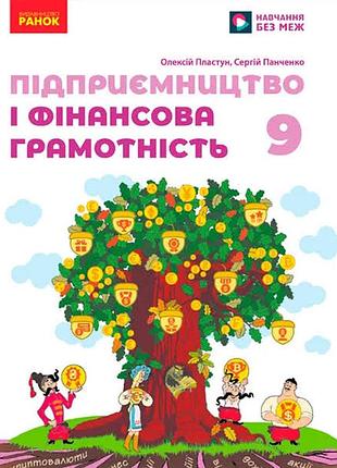 Підприємництво і фінансова грамотність 9  пластун 2026 р