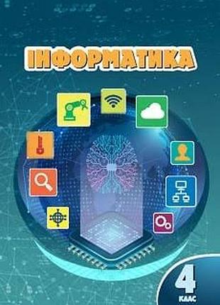 Інформатика 4 воронцова 2026 р