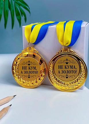 Медалі кум та кума