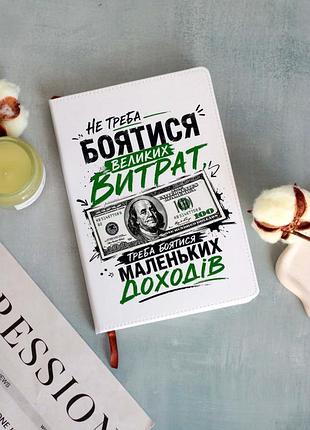Блокнот не треба боятися великих витрат