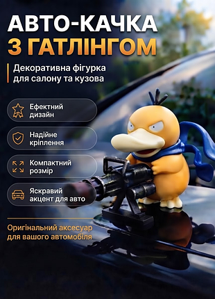 Фигурка псидак покемон с пулеметом гатлинг, автомобильная мемная декорация для капота и салона 10 см