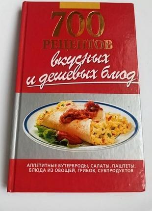 Книга 700 рецептов