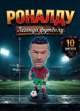 Фігурка футболіста кріштіану роналду christiano ronaldo іграшка 10 см