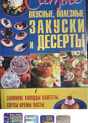 Самые вкусные, полезные закуски и десерты