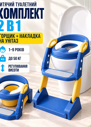 Дитячий туалетний набір 2в1 горщик + сидіння на унітаз зі сходинкою та ручками