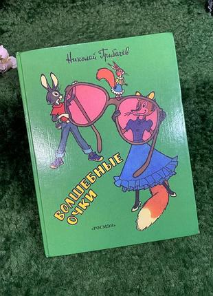 Книга збірка казок «чарівні окуляри» микола грибачов, ілюстрації генріха валька, 1996 (н8350)