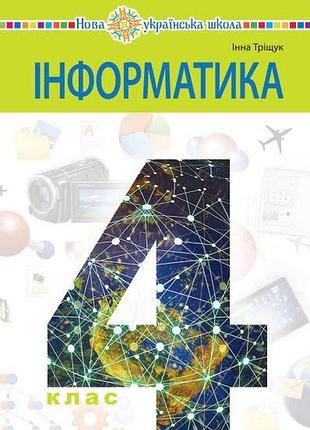 Інформатика 4  тріщук  2026 р