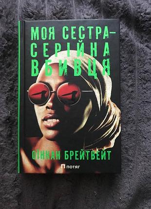 Художні трилер оюінкан брейтвейт моя сестра серійна вбивця українською мовою видавництво потяг