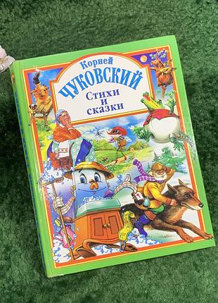 Велика книга «вірші та казки» корній чуковський, ілюстрації а. клепакова (н8351)