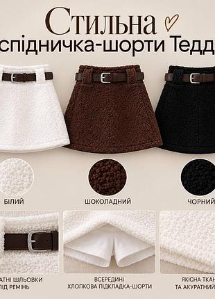Теплая юбка юбка тедди с шортиками