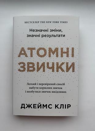 Атомные привычки. легкий и проверенный способ приобрести полезные привычки и избавиться от привычек вредных. джеймс клынь