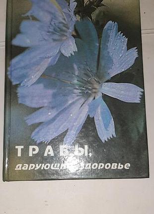 Травы , дарующие здоровье.