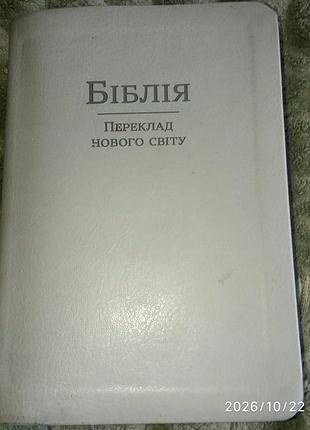 Біблія переклад нового світу.цвна з оплатою на карту.