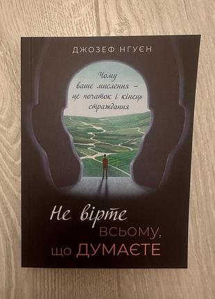 Художні. джозеф нгуєн. не вірте всьому, що думаєте. українська мова, м'яка палітурка
