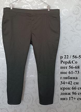Р 22 / євро 50 / 56-58 стильні базові хакі джинси джеггінси штани брюки вузькі скіні великі батал pep&co