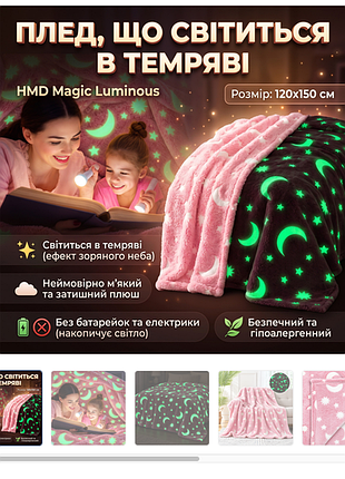 Плед зі світними в темряві hmd magic luminous 120×150 см, рожевий