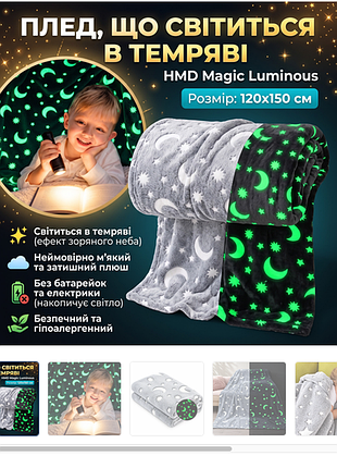 Плюшевий плед світний у темряві hmd magic luminous 120×150 см сірий