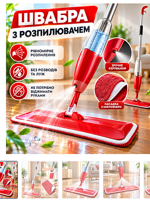 Швабра-пульверизатор spraymop для ламінату та плитки з мікрофіброю й баком 350 мл, червона
