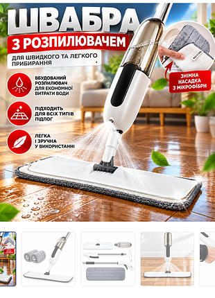 Швабра для підлоги з функцією розпилення води spray mop для сухого та вологого прибирання, біла