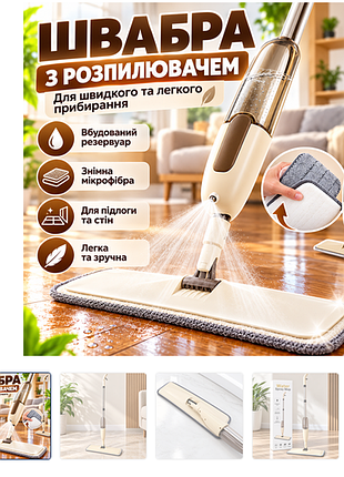 Швабра з дозованим розпиленням spraymop для паркету, лінолеуму та гладких поверхонь із мікрофіброю, бежева