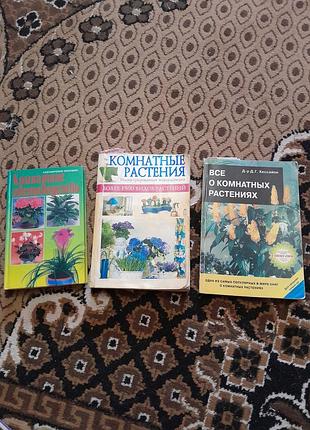 Книги про кімнатні рослини