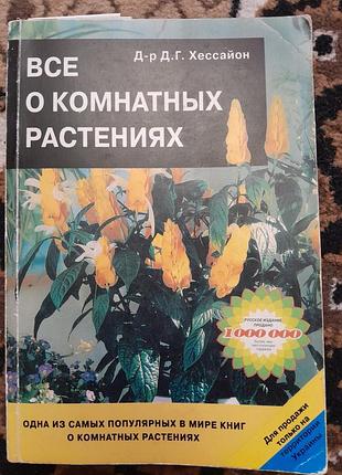 Книги про кімнатні рослини 2
