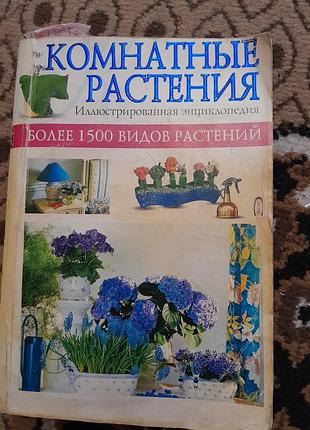 Книги про кімнатні рослини 3