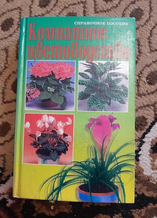 Книги про кімнатні рослини 4