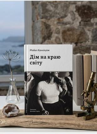Дім на краю світу