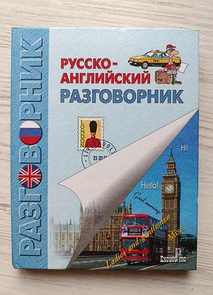 Русско-английский разговорник