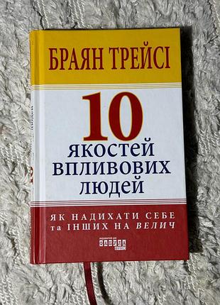 Книга «10 якостей впливових людей»
