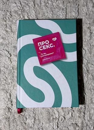 Книга «про секс. то як, поговоримо?»