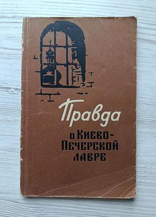 Правда о киево-печерской лавре. сборник статей 1963г