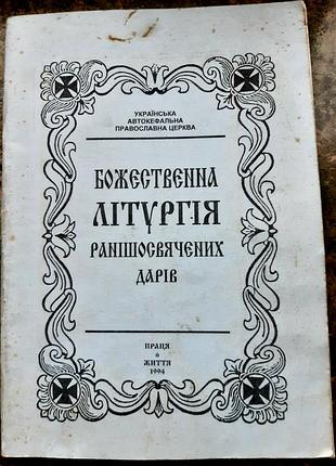 Божественна літургія ранішосвячених дарів, з нотами уапц