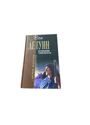 Урсула ле гуин «волшебник земноморья», эксмо, 2008
