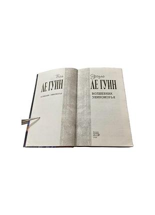 Урсула ле гуин «волшебник земноморья», эксмо, 2008 4