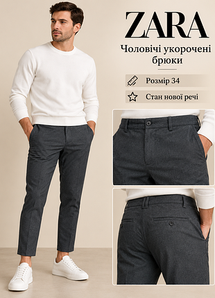 Мужские брюки фирмы zara