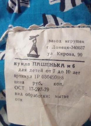 Лялька пашенька донецьк цінник ссср 4
