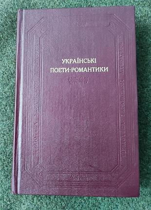 Українські поети-романтики (1987). наукова думка