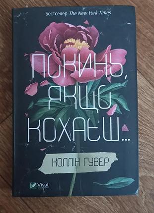 Художня література любовний роман коллін гувер покинь, якщо кохаєш... українською мовою, м'яка обкладинка, видавництво vivat